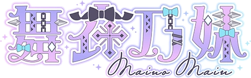 舞衣乃妹 Maino Main